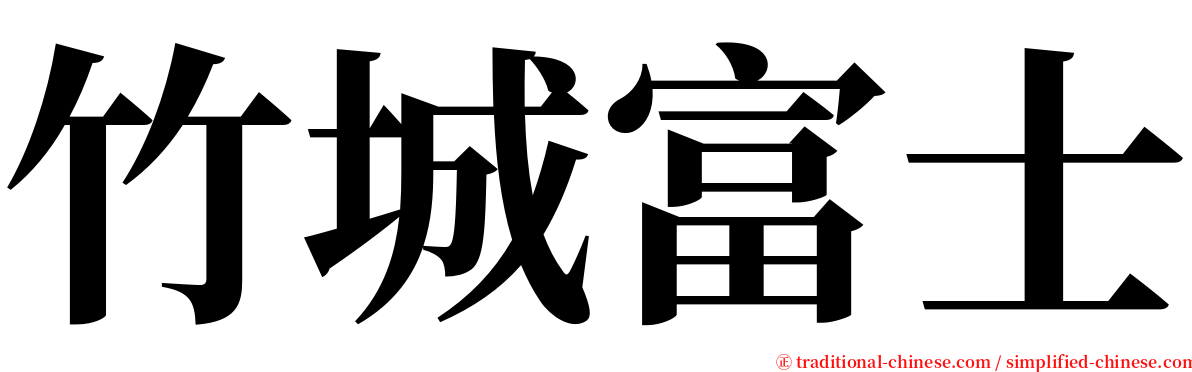 竹城富士 serif font