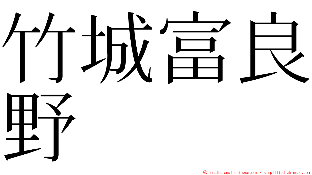 竹城富良野 ming font