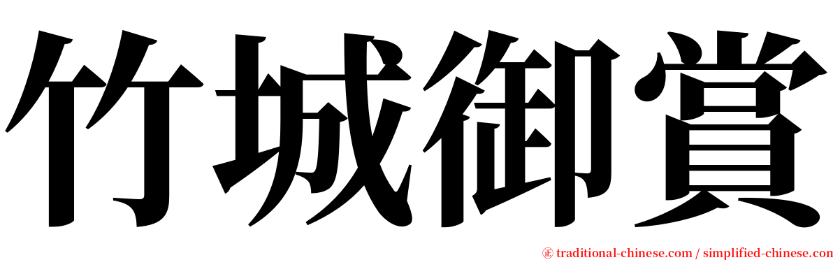 竹城御賞 serif font