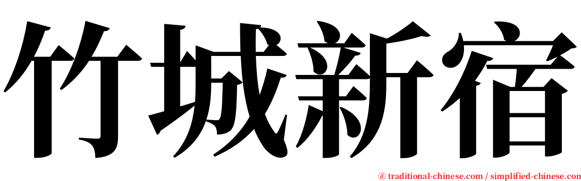 竹城新宿 serif font