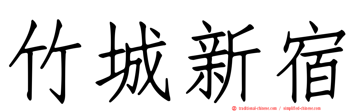 竹城新宿