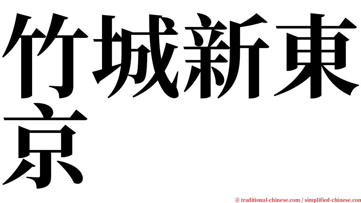 竹城新東京 serif font