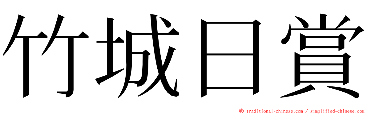竹城日賞 ming font