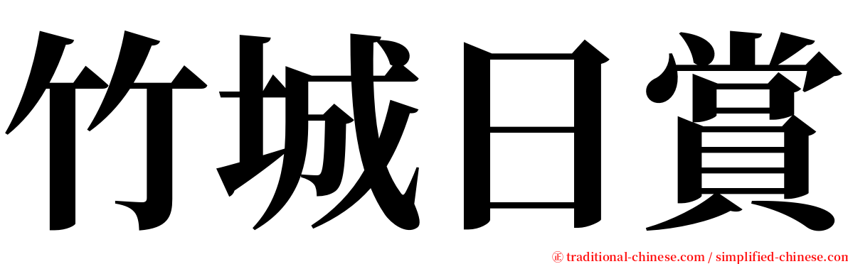 竹城日賞 serif font