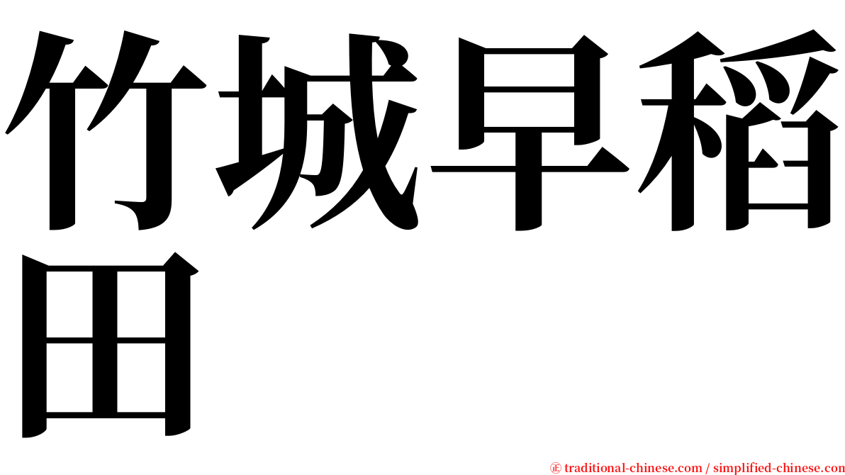 竹城早稻田 serif font