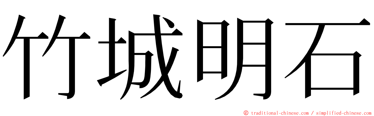 竹城明石 ming font