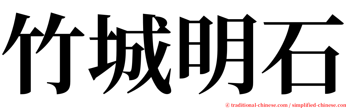 竹城明石 serif font