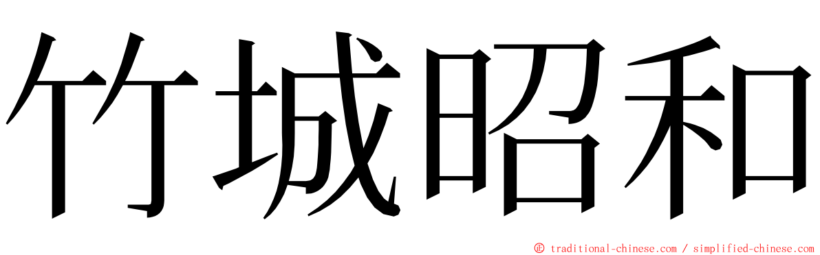 竹城昭和 ming font