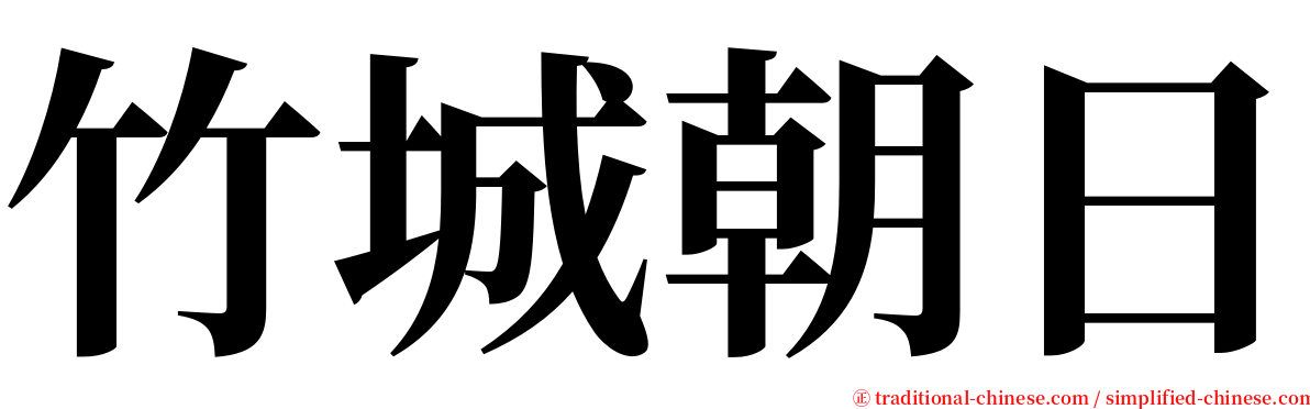 竹城朝日 serif font
