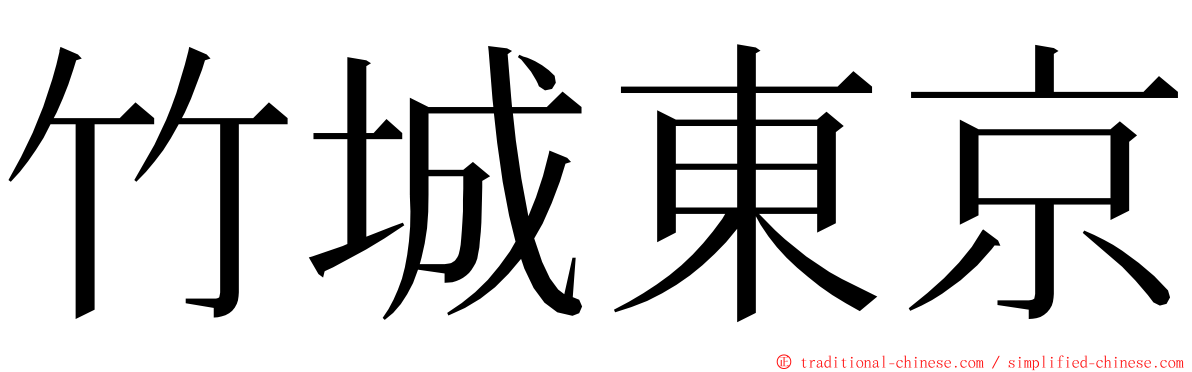 竹城東京 ming font