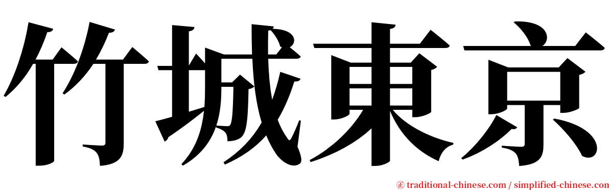 竹城東京 serif font