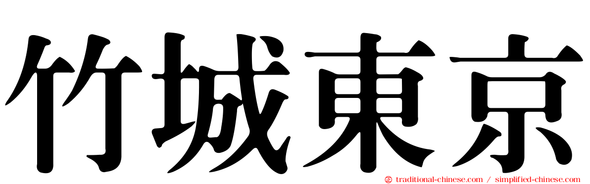 竹城東京