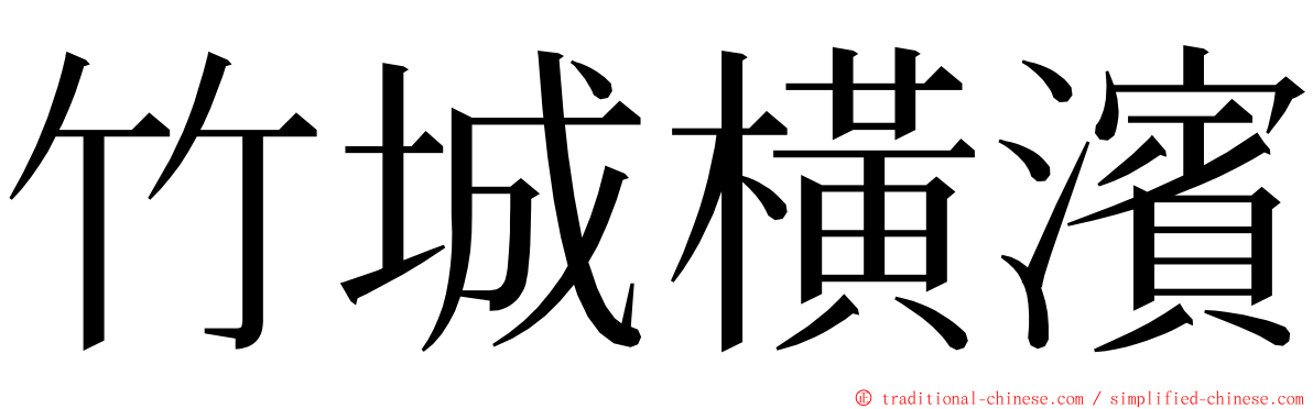 竹城橫濱 ming font