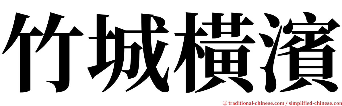 竹城橫濱 serif font