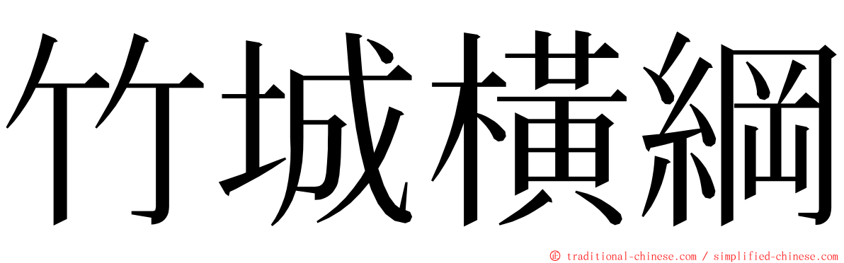竹城橫綱 ming font
