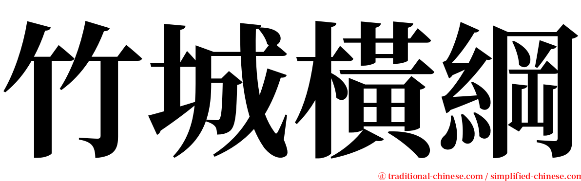 竹城橫綱 serif font