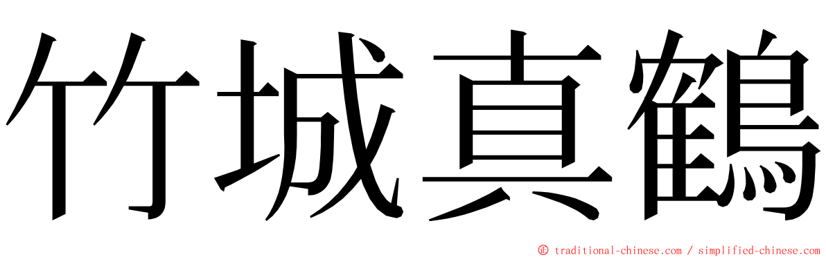 竹城真鶴 ming font