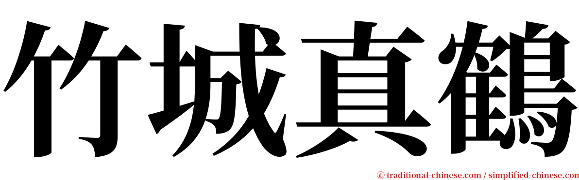 竹城真鶴 serif font