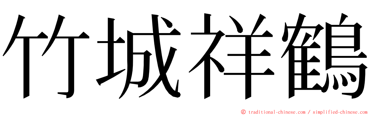 竹城祥鶴 ming font