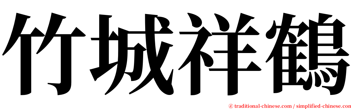 竹城祥鶴 serif font