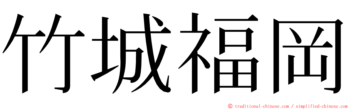 竹城福岡 ming font