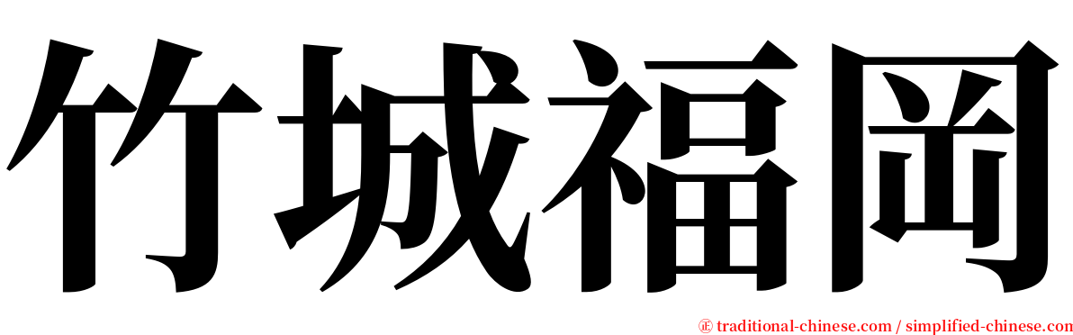 竹城福岡 serif font