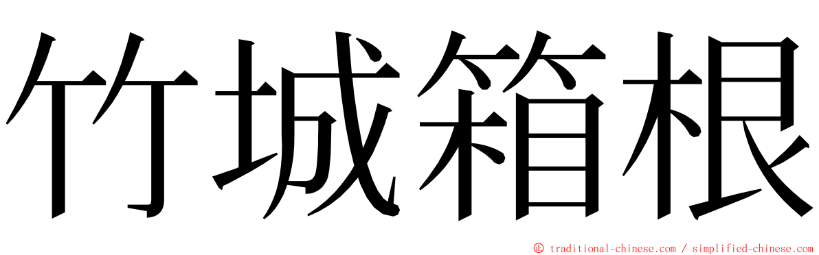 竹城箱根 ming font