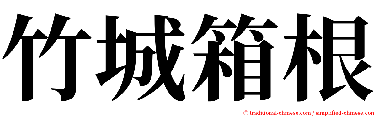 竹城箱根 serif font