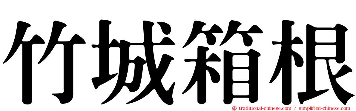 竹城箱根