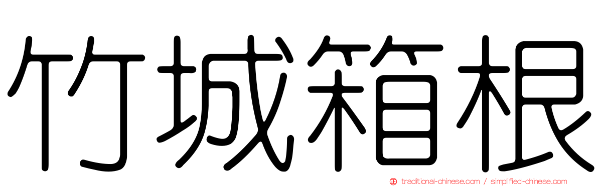 竹城箱根