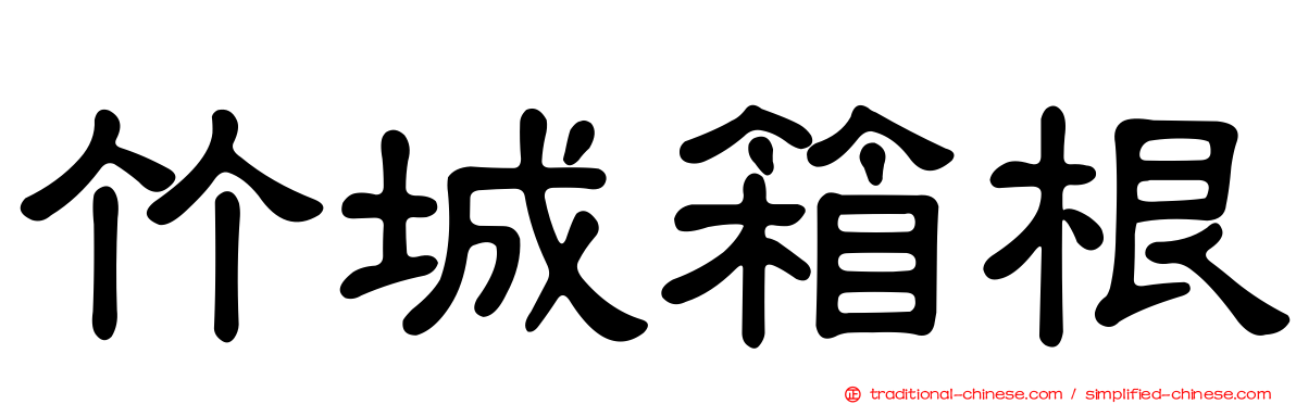 竹城箱根