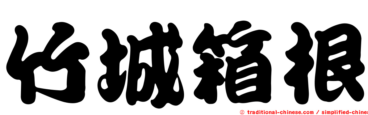 竹城箱根