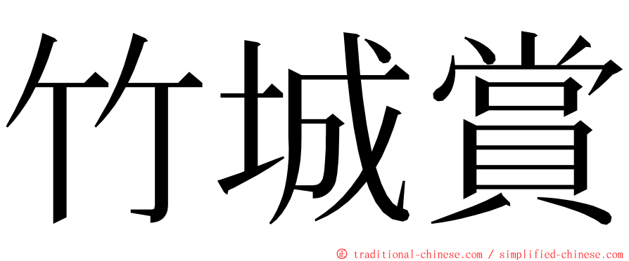 竹城賞 ming font