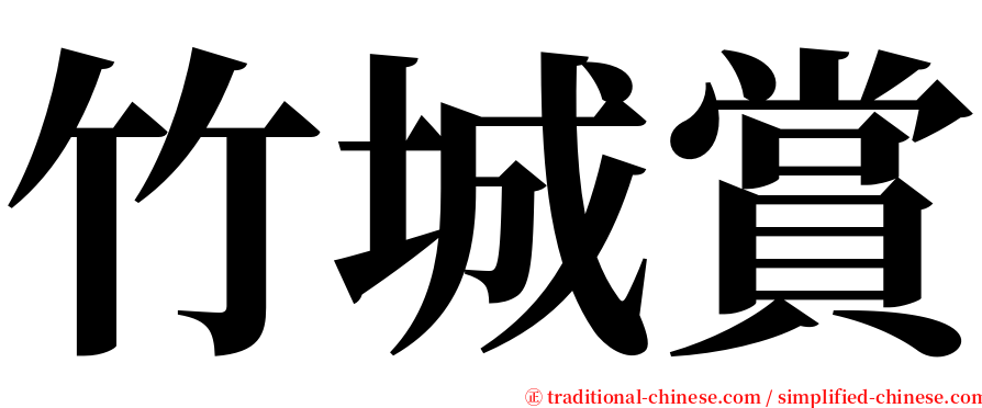 竹城賞 serif font