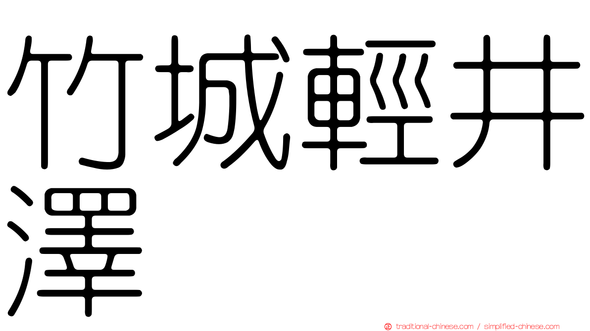 竹城輕井澤