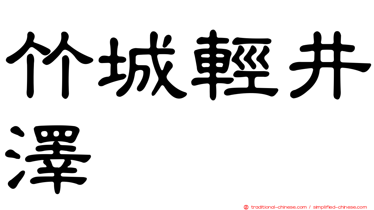 竹城輕井澤