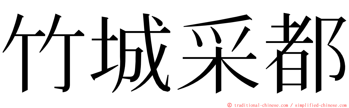 竹城采都 ming font