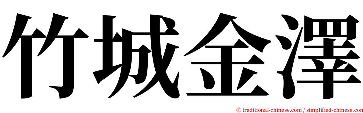 竹城金澤 serif font