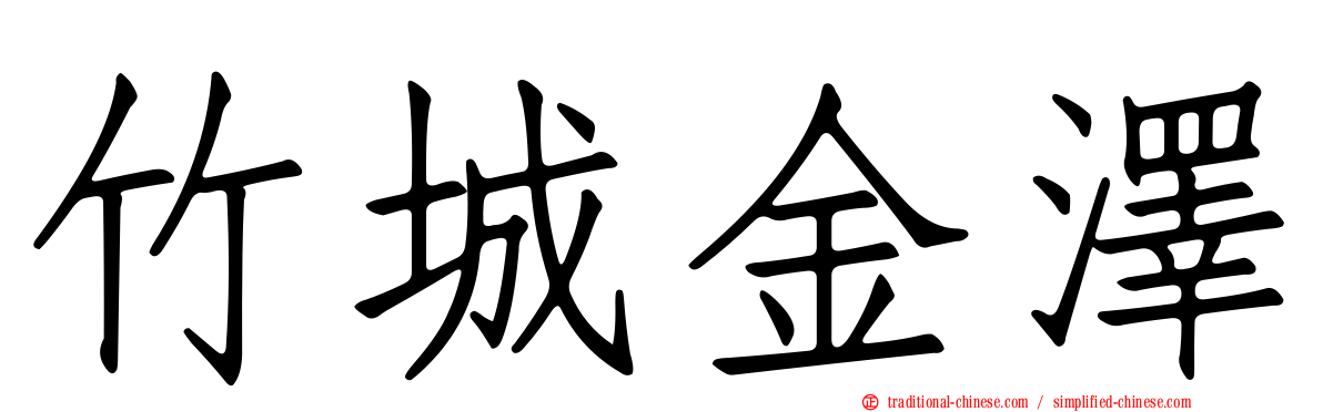 竹城金澤