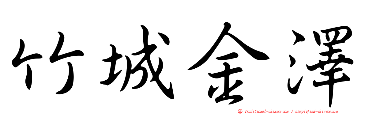 竹城金澤