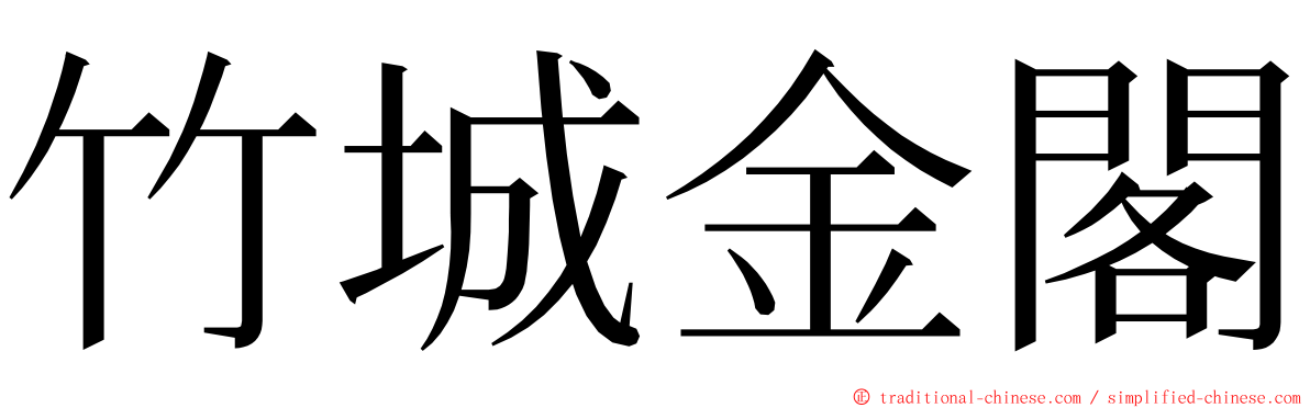 竹城金閣 ming font