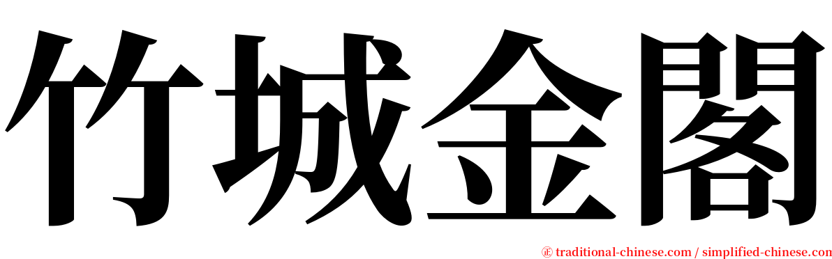 竹城金閣 serif font