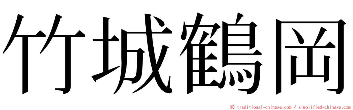 竹城鶴岡 ming font