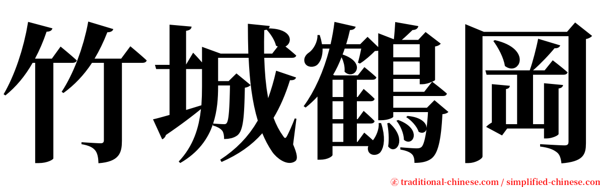 竹城鶴岡 serif font