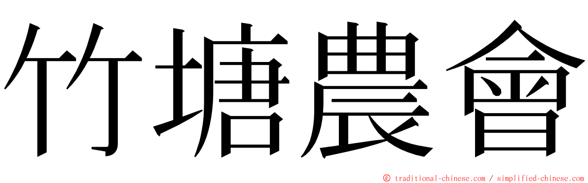 竹塘農會 ming font