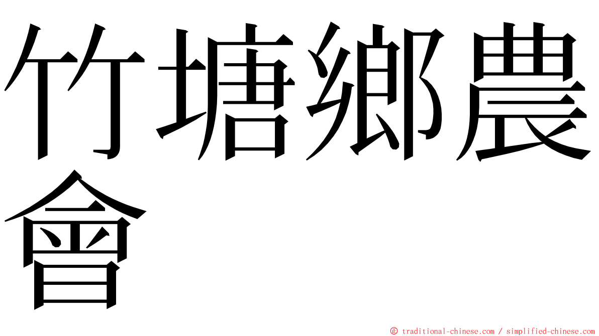 竹塘鄉農會 ming font