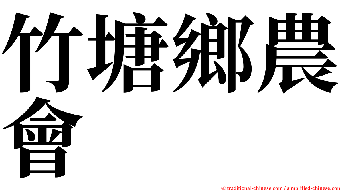 竹塘鄉農會 serif font