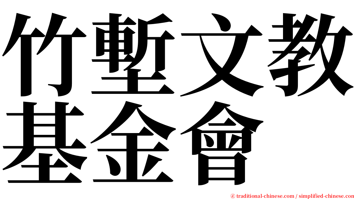 竹塹文教基金會 serif font