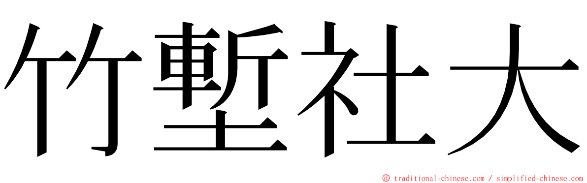 竹塹社大 ming font