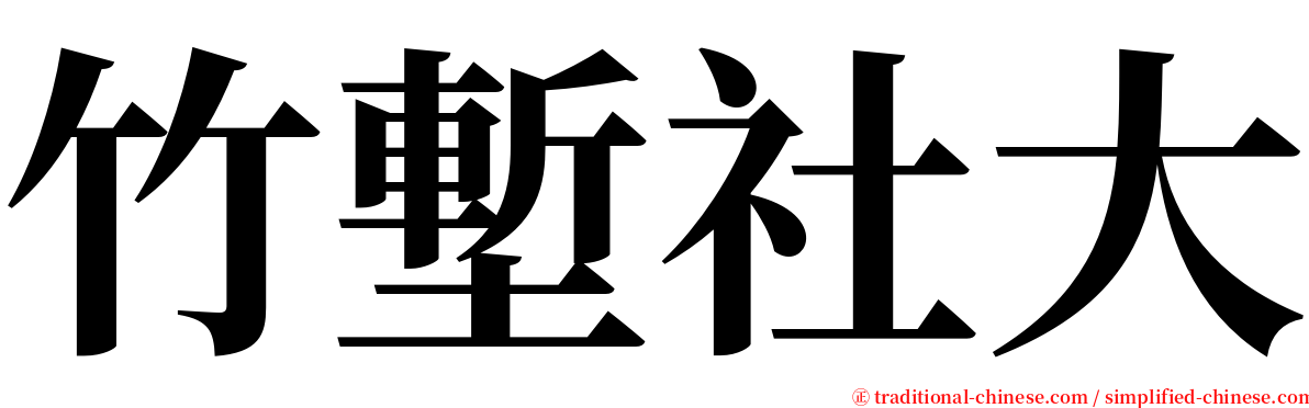 竹塹社大 serif font